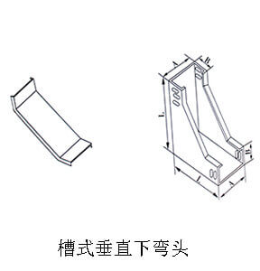 槽式垂直下彎頭