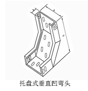 托盤式垂直凹彎頭