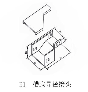 H1 槽式異徑接頭