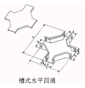 橋架槽式水平四通