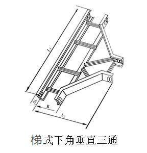 梯式橋架下垂直三通