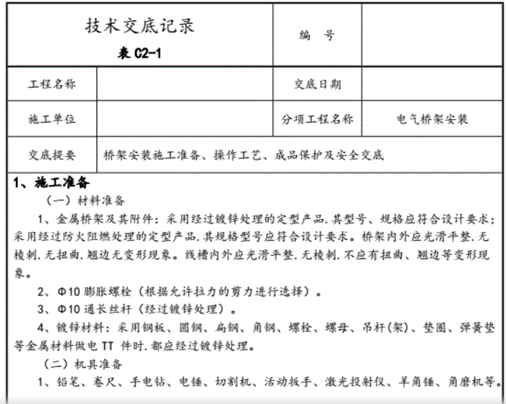 橋架安裝技術(shù)交底